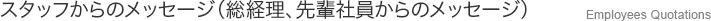 スタッフからのメッセージ（総経理、先輩社員からのメッ） Employees Quotations